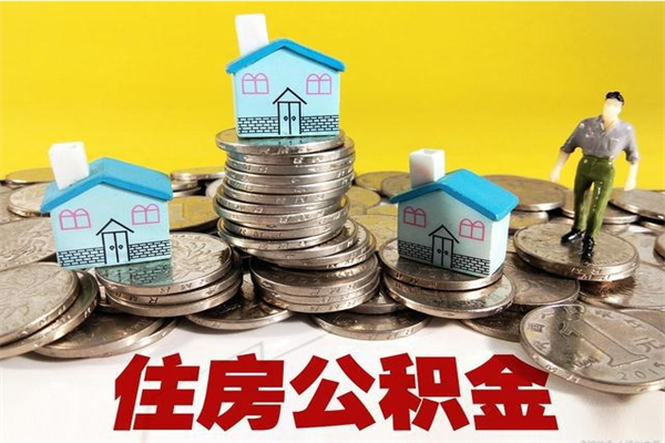 西双版纳离职公积金多久可以取钱（离职住房公积金多久可以取）