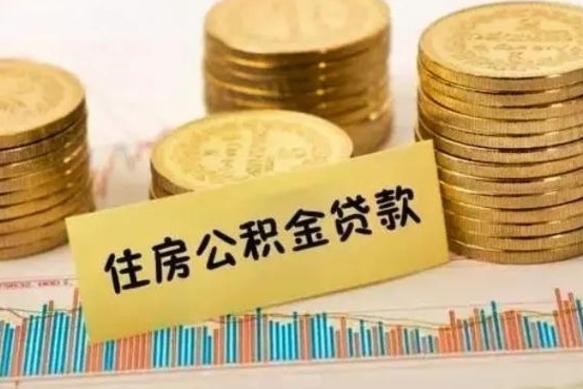 西双版纳离职证明能取出公积金吗（离职证明可以把公积金里面的钱全部提出）